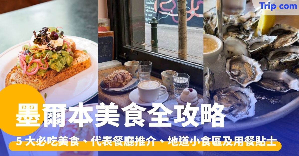 墨爾本美食： 5 大必吃美食、代表餐廳推介、地道小食 | Trip.com