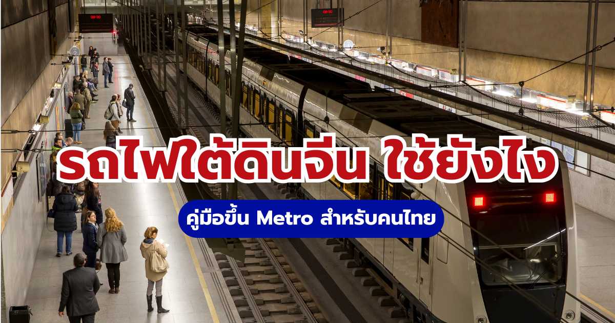 รถไฟใต้ดินจีน ใช้ยังไง? วิธีขึ้น Metro ด้วย Alipay 2569 | Trip.com