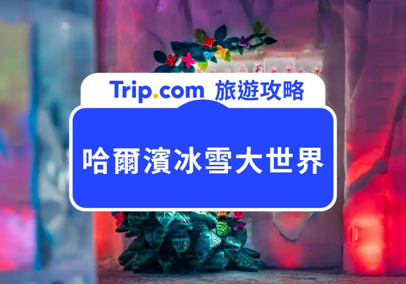 哈爾濱冰雪大世界