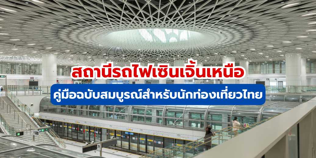 คู่มือสถานีรถไฟเซินเจิ้นเหนือ ( 2569) วิธีเดินทางและจองตั๋ว