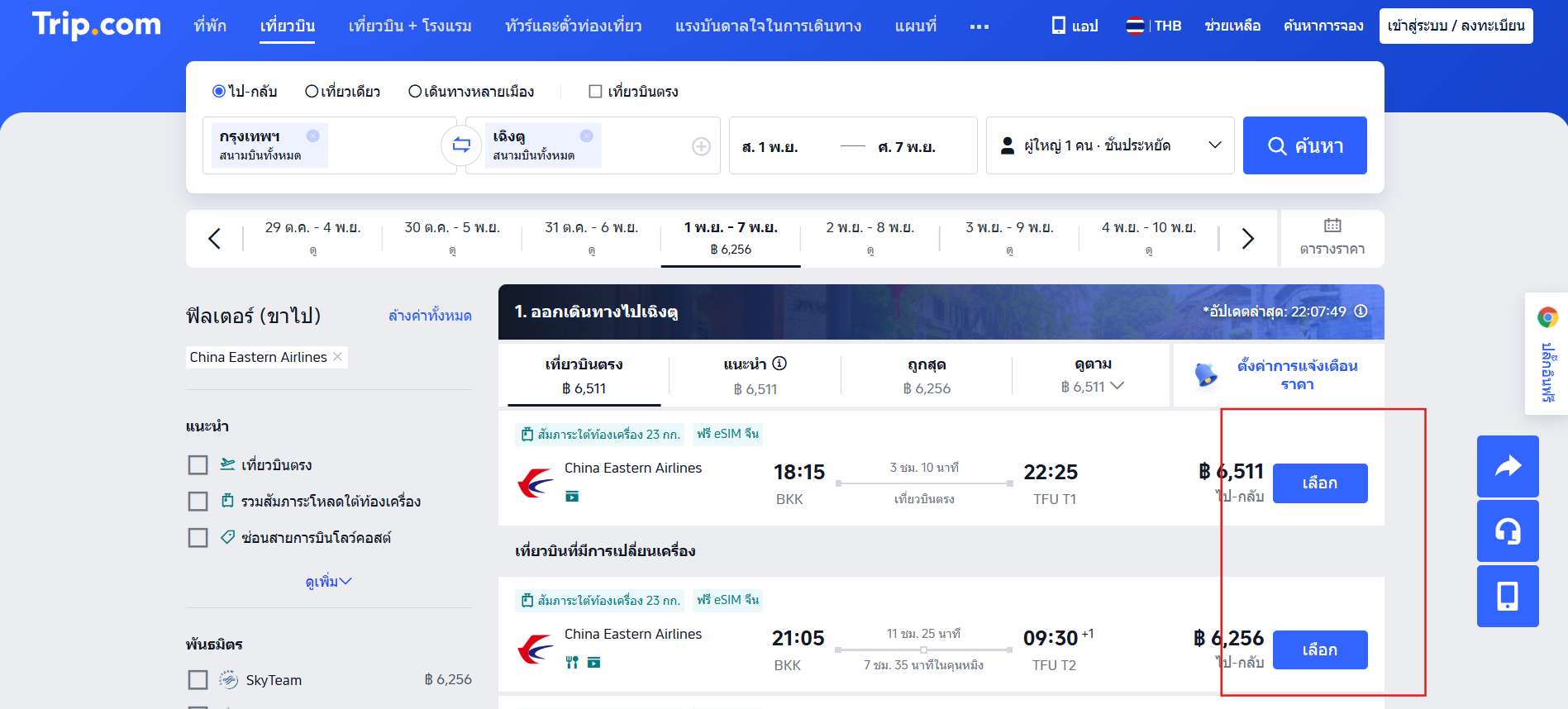 เลือกไฟลต์