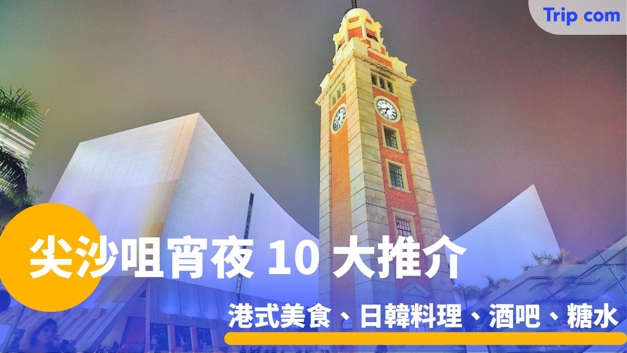 尖沙咀宵夜 10 大推介
