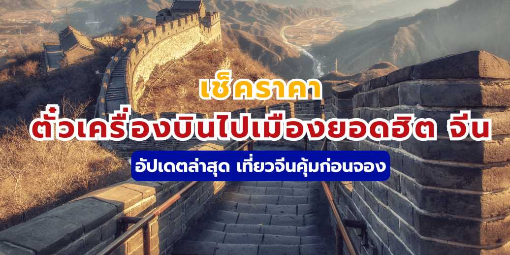 เช็คราคาตั๋วเครื่องบินไปจีน เมืองยอดฮิต อัปเดตล่าสุด 2569 | Trip.com