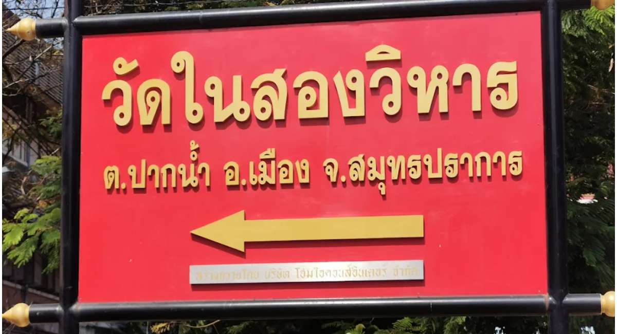 วัดในสองวิหาร