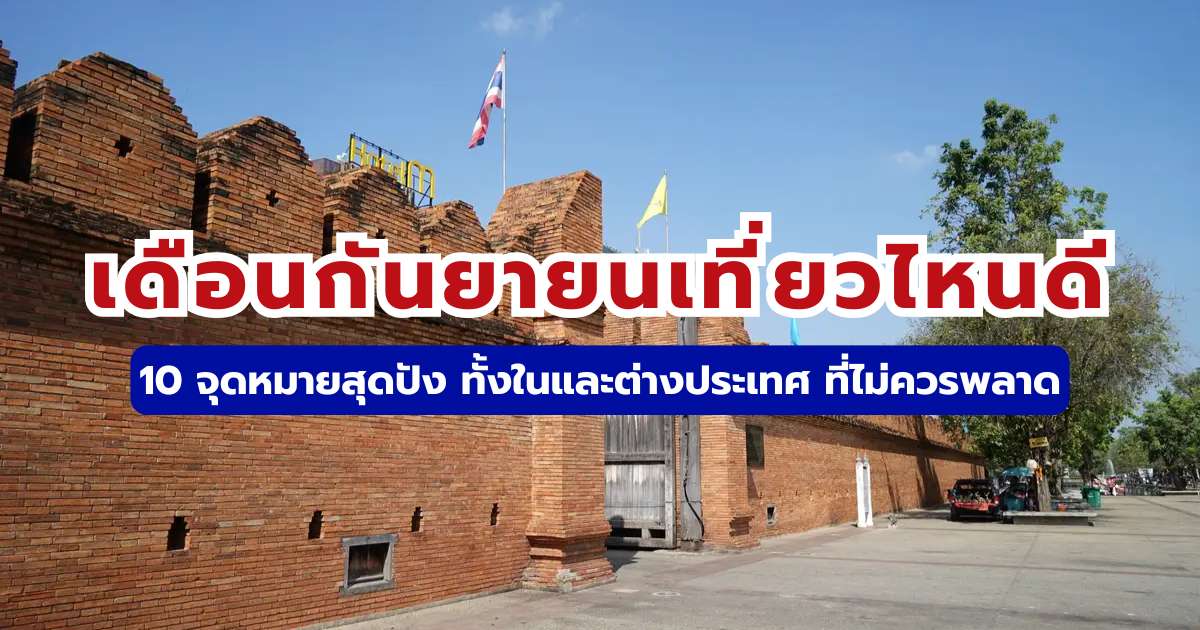 เดือนกันยายนเที่ยวไหนดี 2569 รวม 10 พิกัดน่าไป ทั้งในไทยและต่างประเทศ | Trip.com