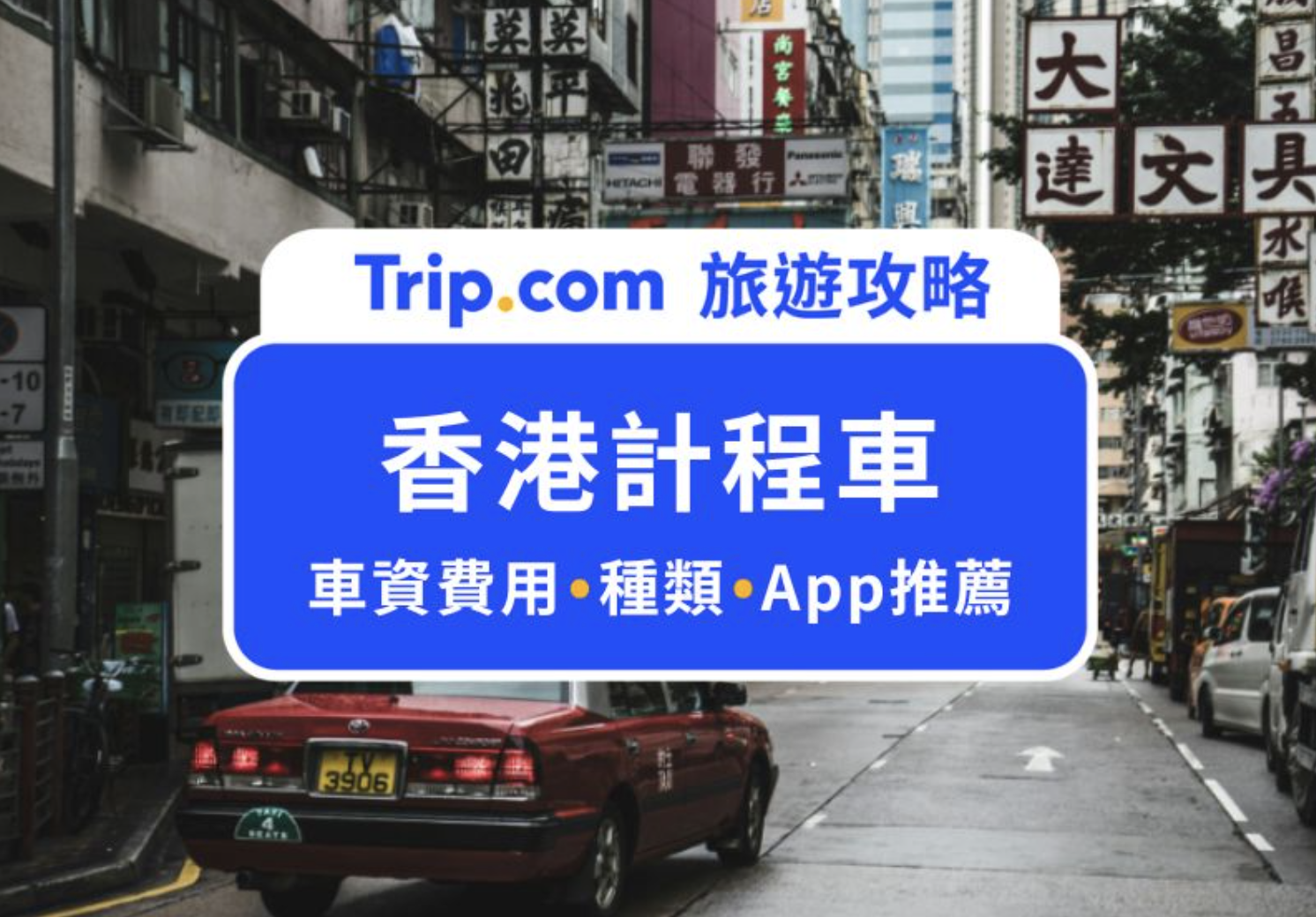 香港計程車