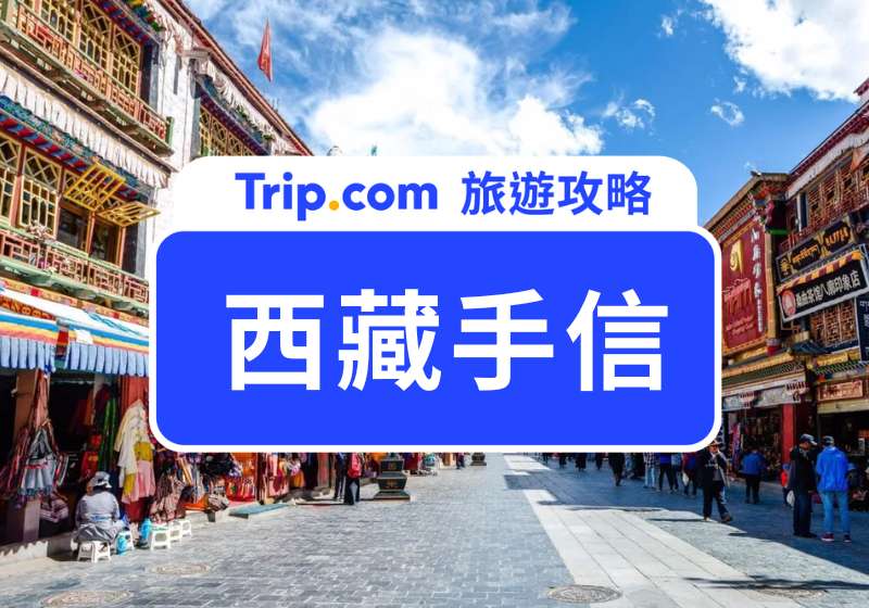 拉薩手信