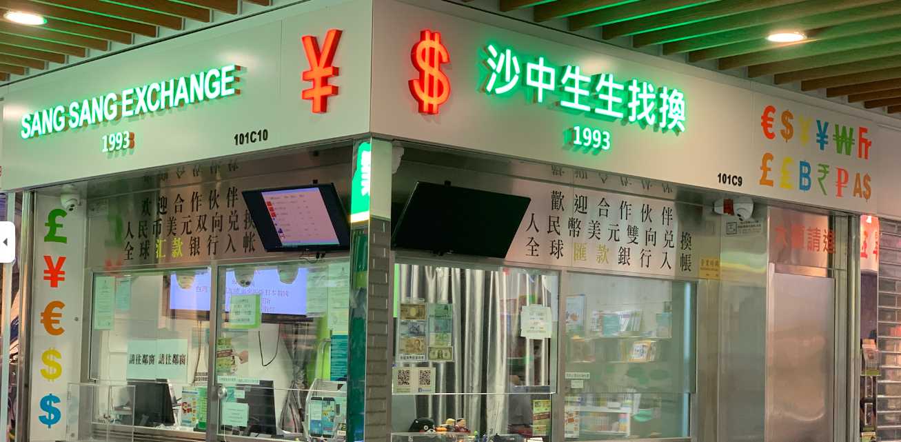 沙中生生找換 1993