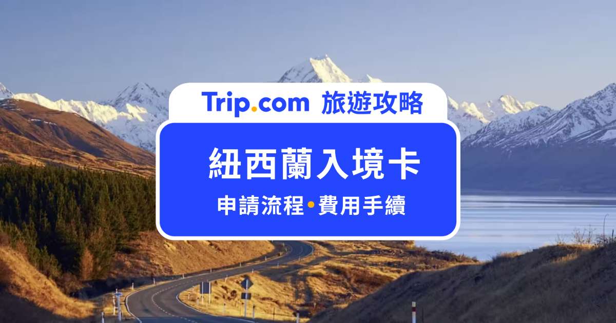 紐西蘭入境卡怎麼填？手把手教你！入境卡/簽證/費用一次看 | Trip.com