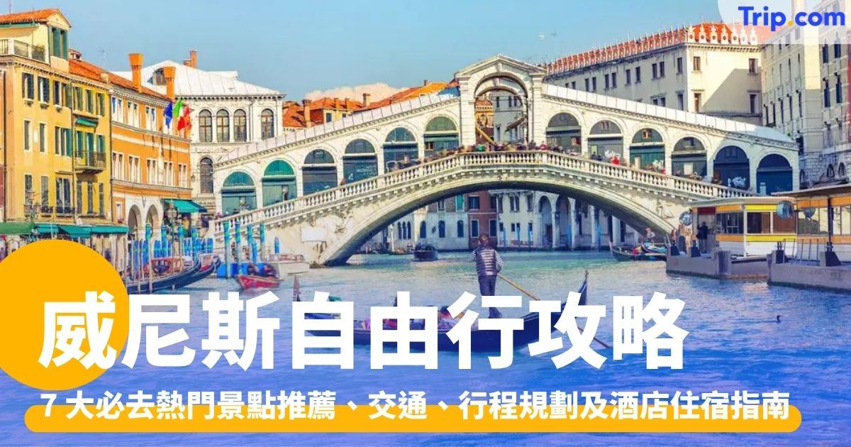 威尼斯自由行 2026:行前準備、5 天 4 夜行程規劃、景點美食推介全攻略