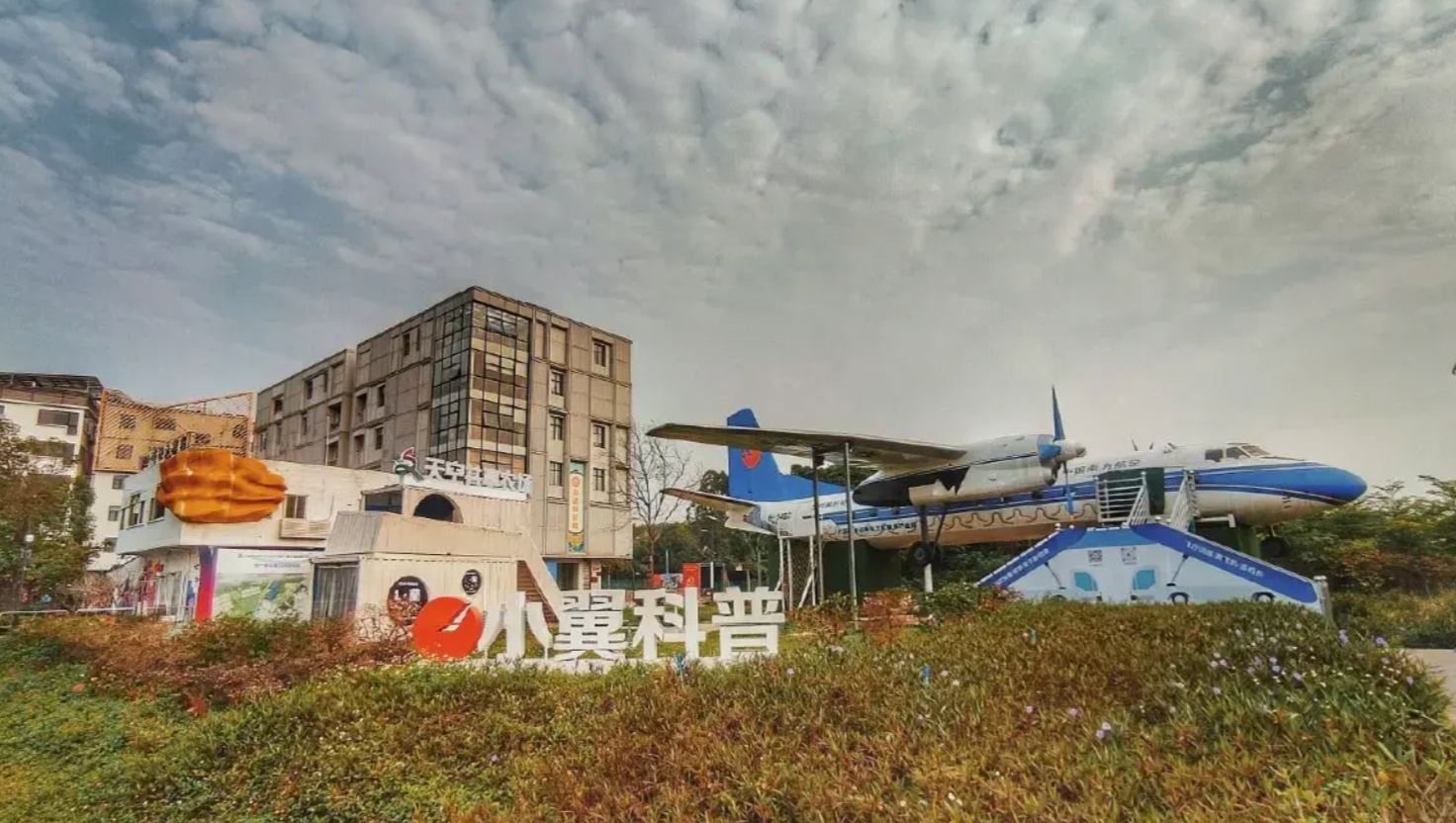 空港文旅小鎮