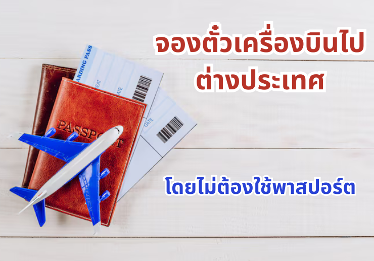จองตั๋วเครื่องบิน