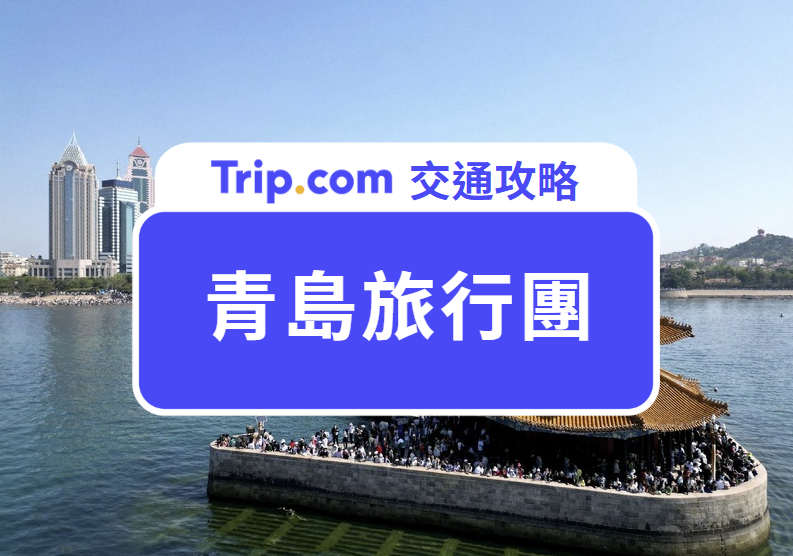 青島旅行團