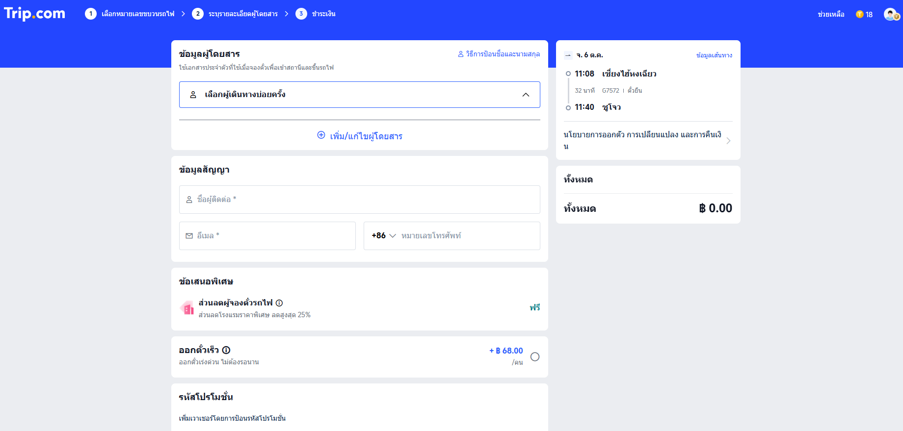 ขั้นตอนที่ 4: กรอกข้อมูลผู้โดยสาร