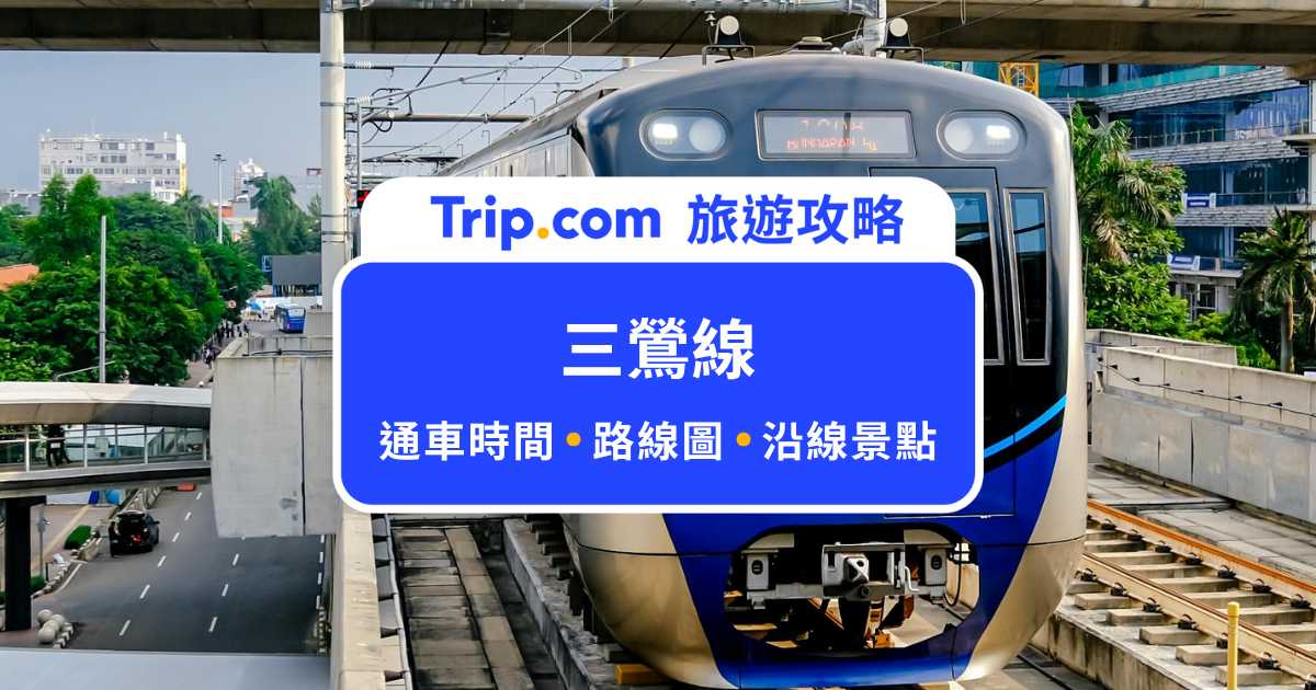 捷運三鶯線通車！路線圖、最新消息、免費搭乘資訊、沿線景點一次看！ | Trip.com