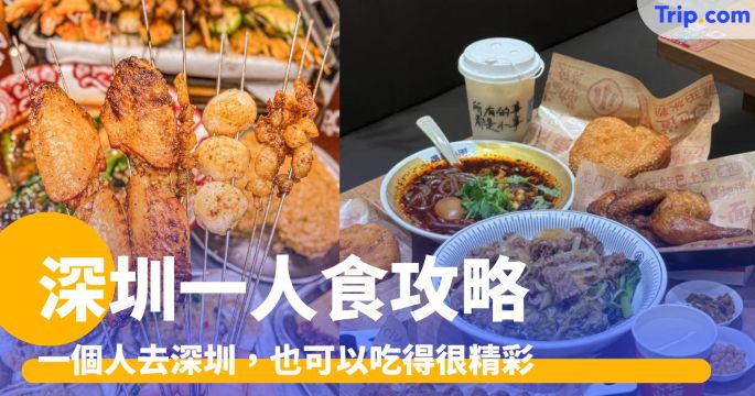 深圳一人食美食：費大廚辣椒炒肉、喜家德蝦仁水餃、和府撈麵 | Trip.com