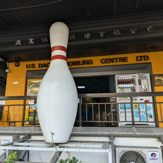 荃灣市內好去處 # 5  迪高保齡球館