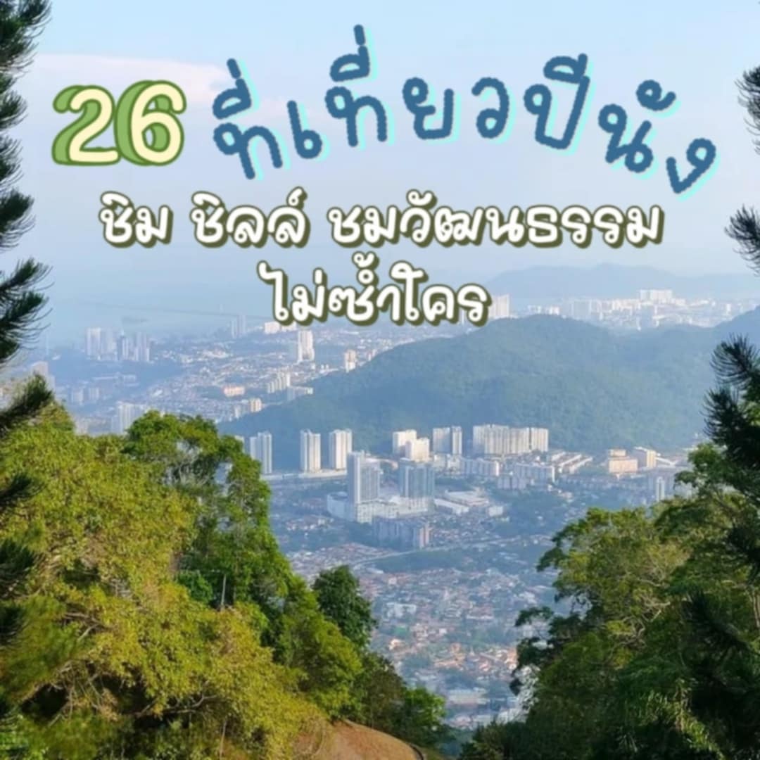 ที่เที่ยวปีนัง