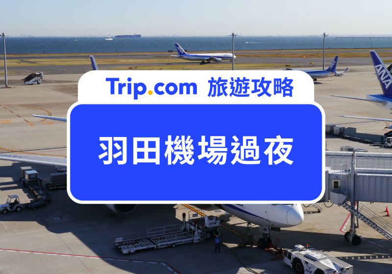 羽田機場過夜