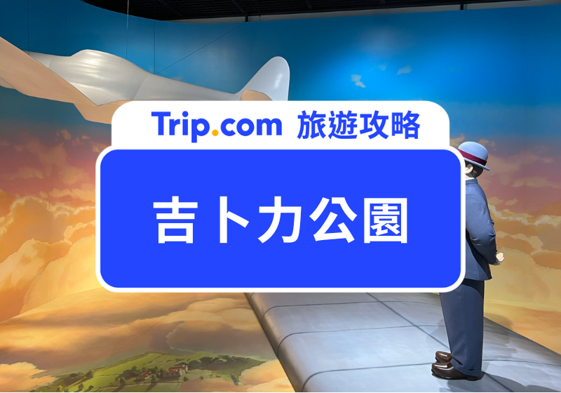 吉卜力公園
