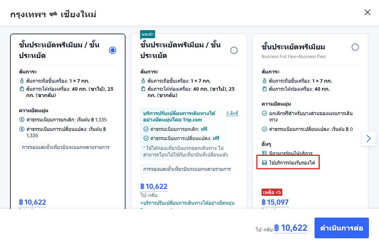ตรวจสอบว่าที่นั่งไหนมีบริการเลานจ์