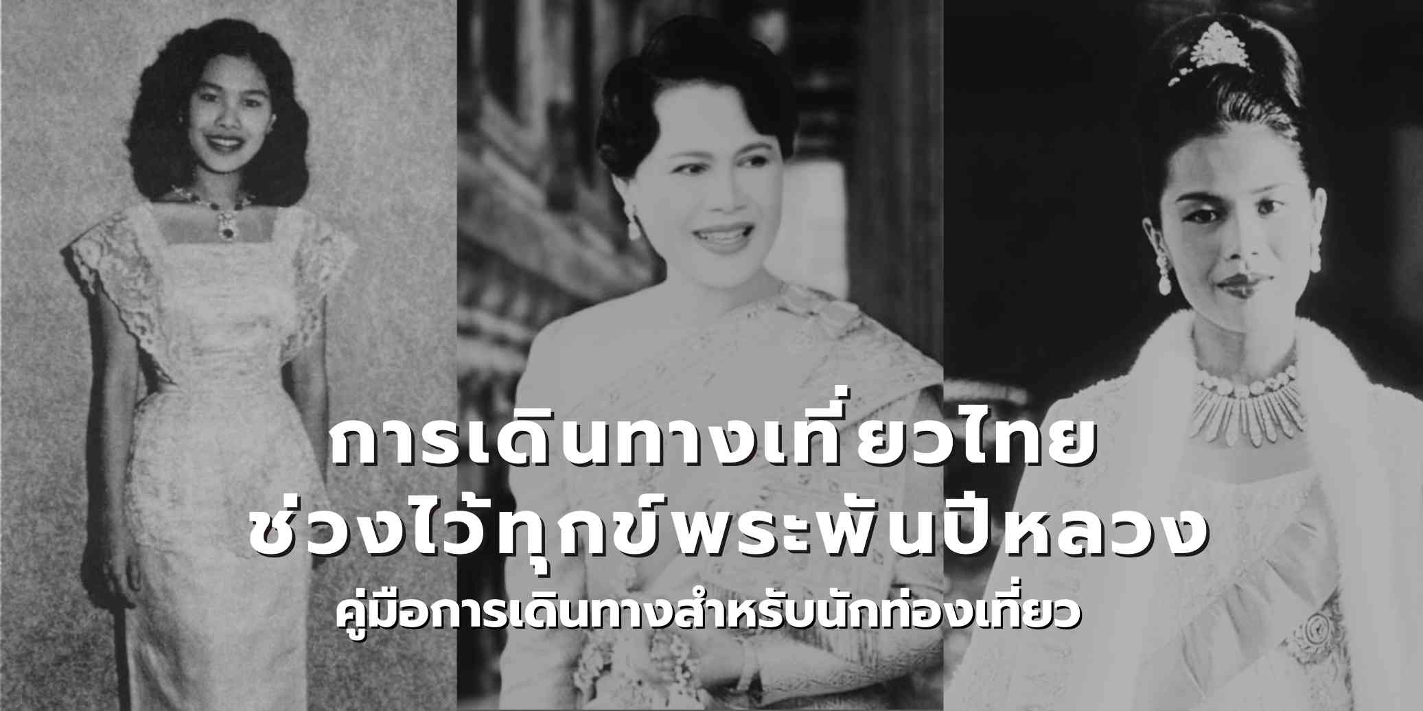 ช่วงไว้ทุกข์พระพันปีหลวง