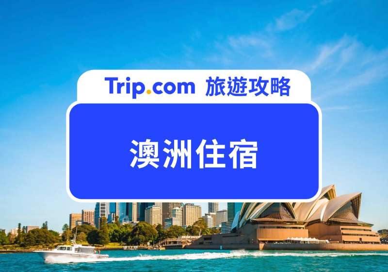 澳洲住宿怎麼找？嚴選 16 間澳洲住宿推薦，墨爾本、雪梨、黃金海岸到布里斯本地毯式搜索