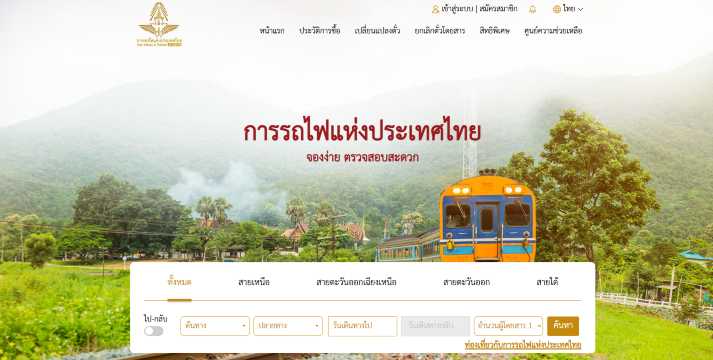 เว็บไซต์การรถไฟแห่งประเทศไทย