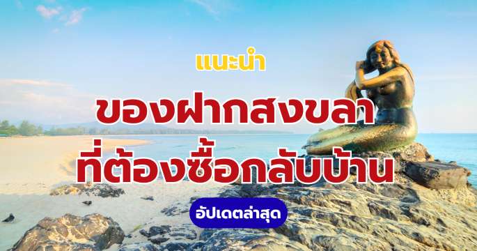 ของฝากสงขลา 2569 ซื้ออะไรดี? รวม 9 ของกินของใช้ยอดฮิต ฉบับคนท้องถิ่น | Trip.com