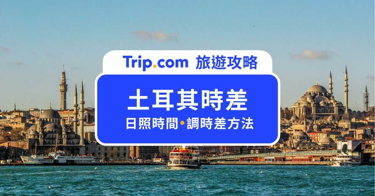 【土耳其時差】比台灣慢 5 小時！土耳其日出日落時間＆調時差攻略 | Trip.com