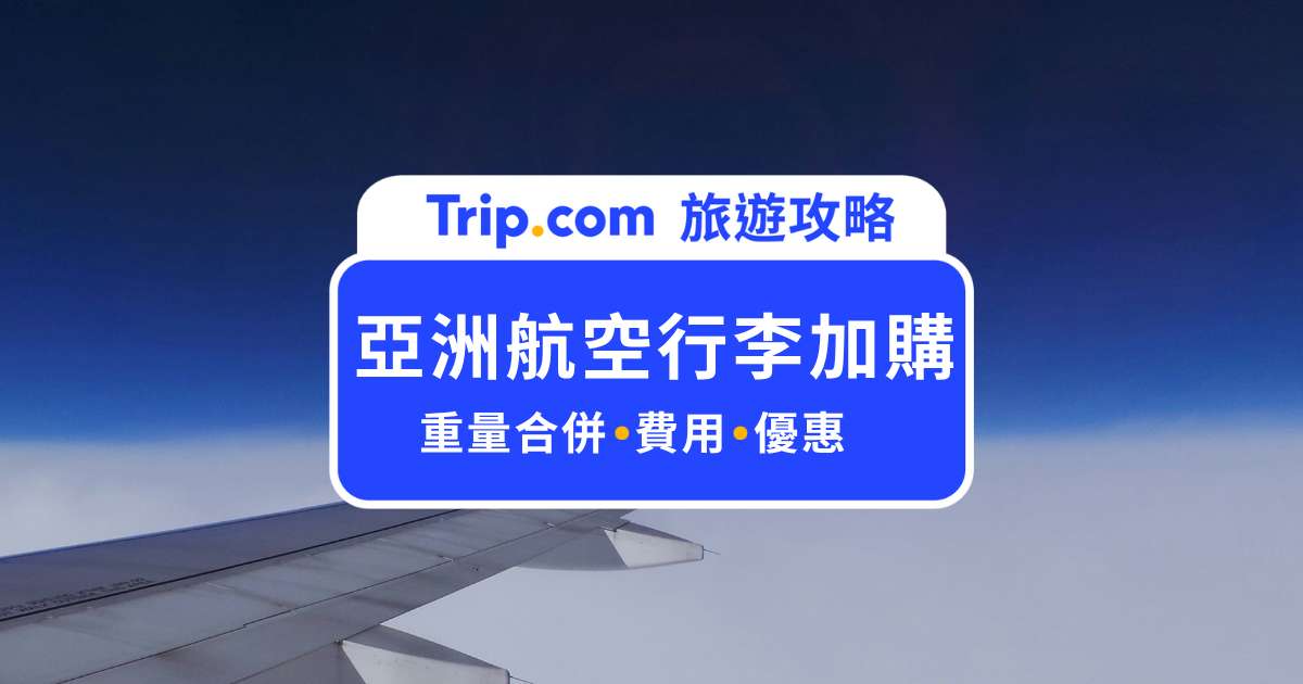 亞洲航空行李加購多少錢？亞航行李費用、重量合併計算大解密 | Trip.com
