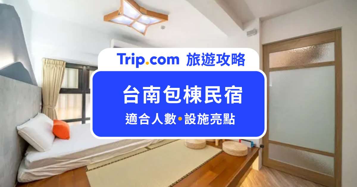 2026 台南包棟民宿｜15 間台南特色包棟推薦，泳池、寵物友善、老宅民宿一次找齊 | Trip.com