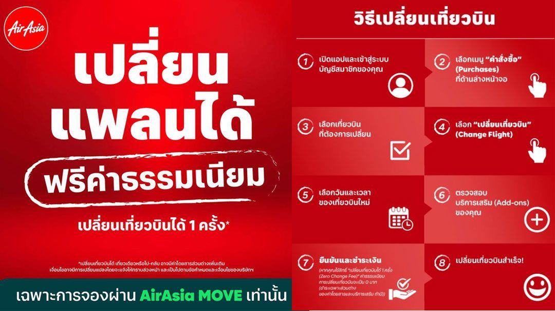 สิทธิประโยชน์ในการเปลี่ยนแพลนของ Air Asia