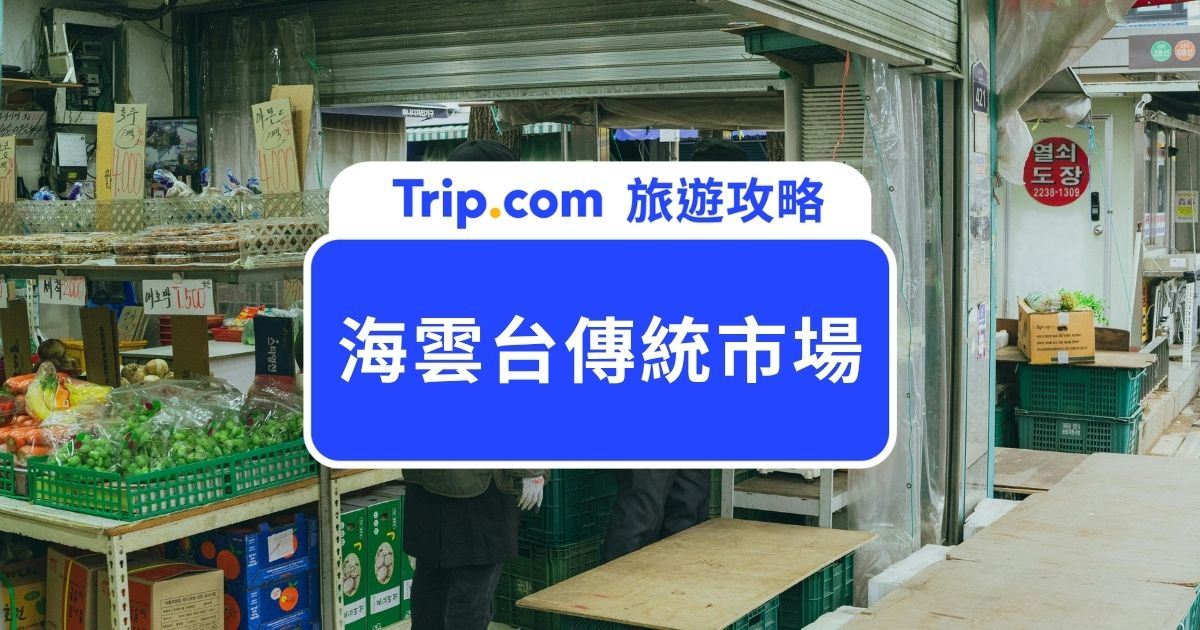 【2026 海雲台傳統市場】必吃美食、營業時間、交通與附近景點一次看 | Trip.com