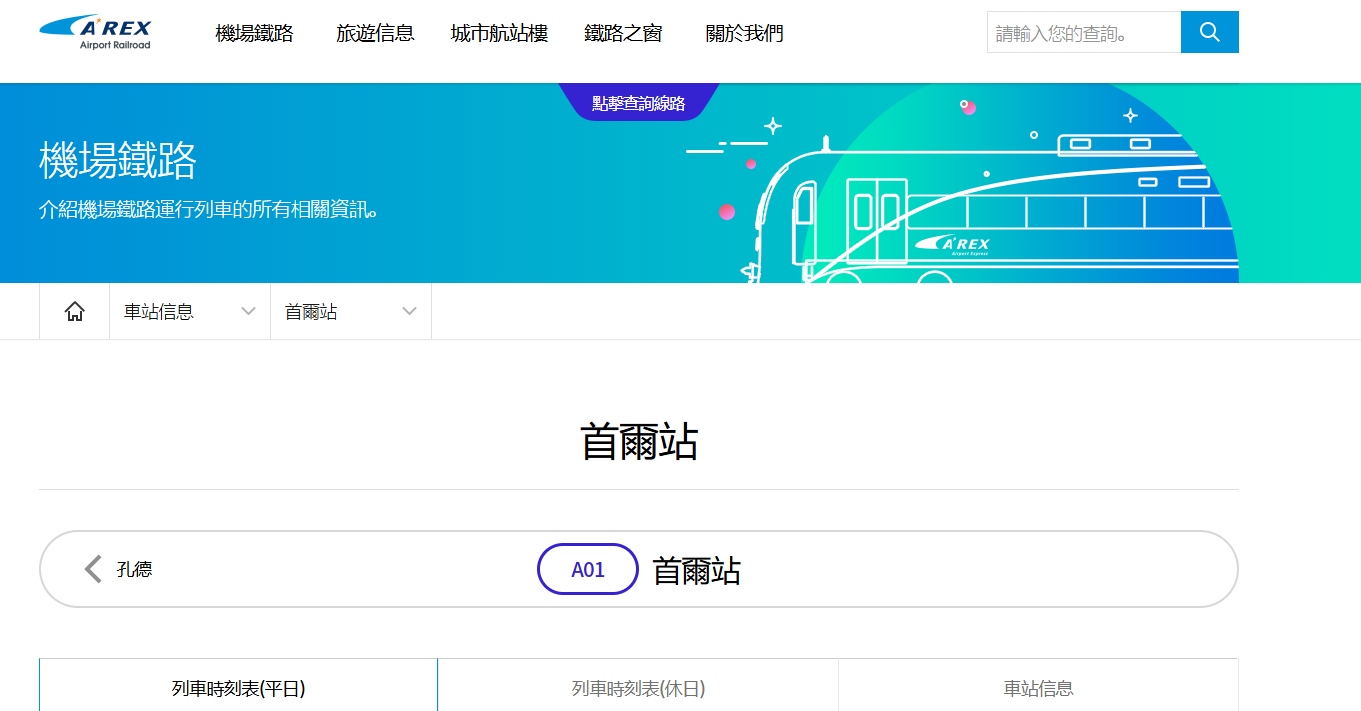 如何查詢 AREX 時刻表