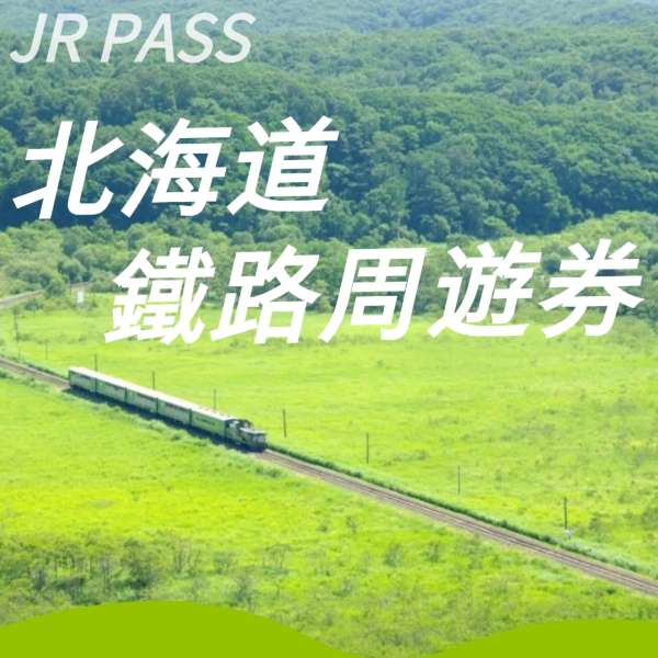 JR 北海道鐵路周遊券