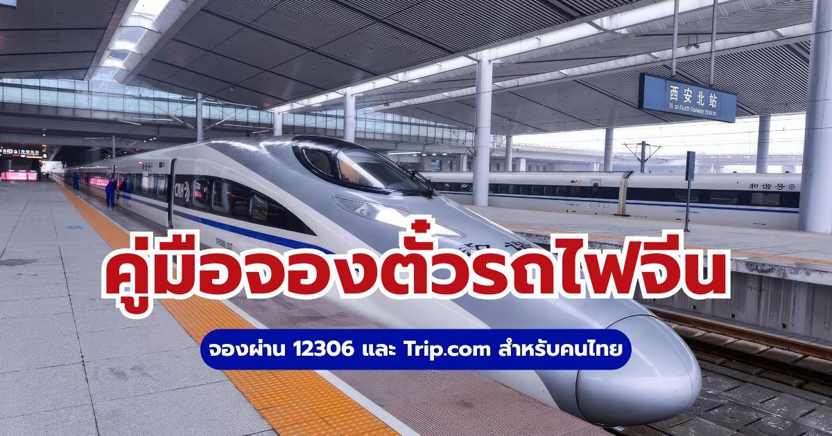 จองตั๋วรถไฟจีนยังไง? คู่มือจอง 12306 และ Trip.com สำหรับคนไทย 2569 | Trip.com