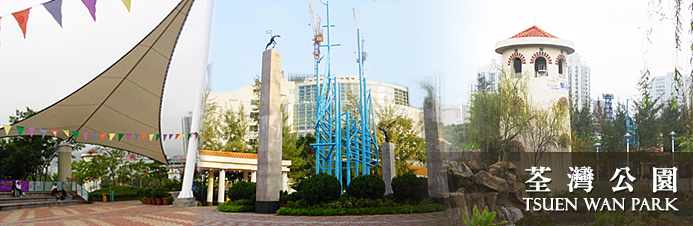 荃灣親子好去處# 5 荃灣公園