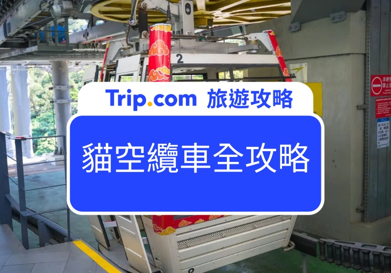 貓空纜車全玫略