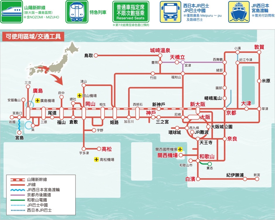 關西廣島鐵路周遊券