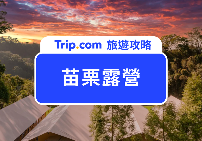 苗栗露營
