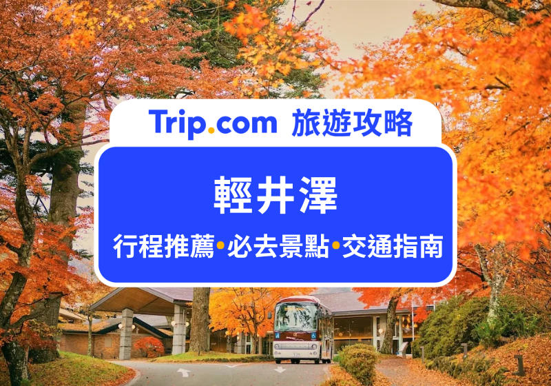 輕井澤