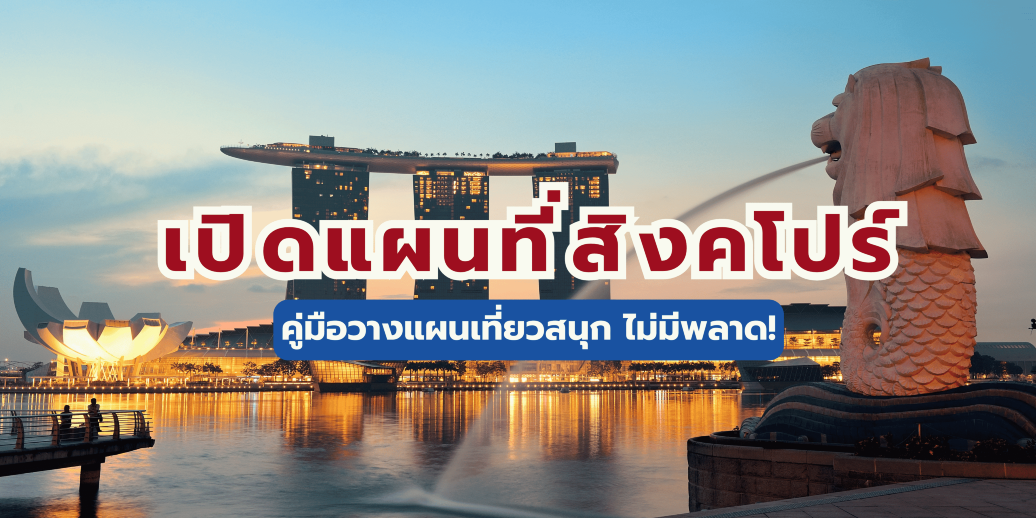 แผนที่สิงคโปร์ 2569: รวมที่เที่ยว MRT และโรงแรม (อัปเดตล่าสุด) | Trip.com