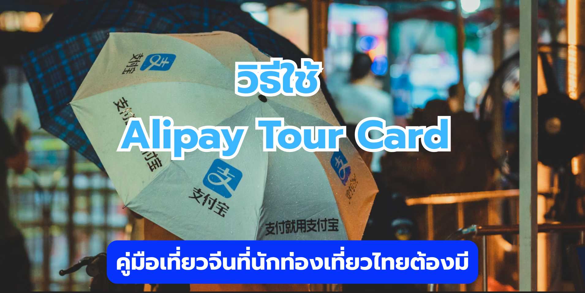 วิธีใช้ Alipay Tourcard