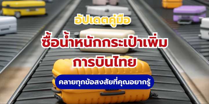 ซื้อน้ำหนักกระเป๋าเพิ่ม การบินไทย (2569) - ครบทุกวิธีและราคาล่าสุด