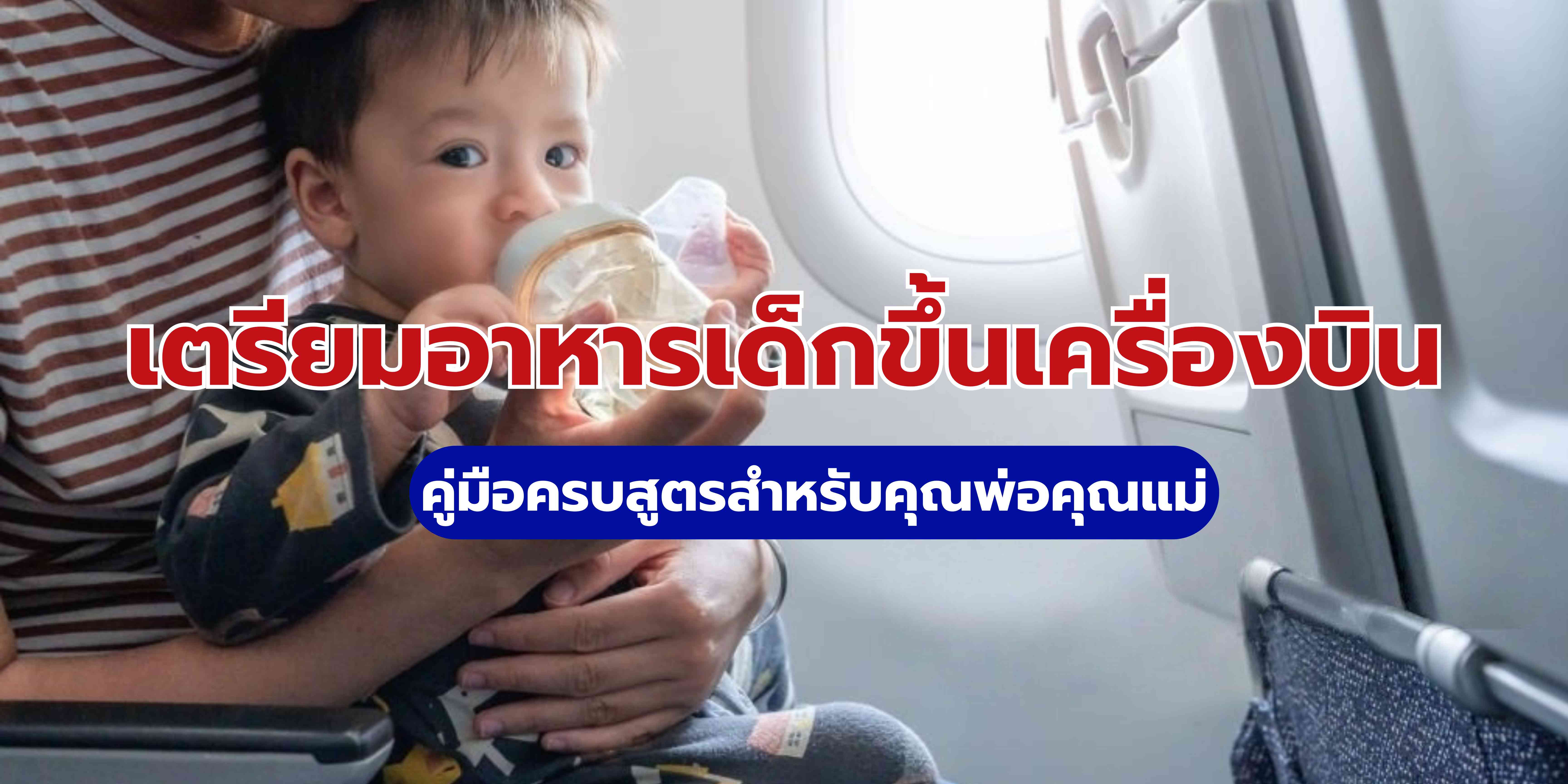 อาหารเด็กขึ้นเครื่อง