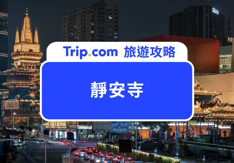 靜安寺攻略｜上海最美佛寺 4 大亮點、參拜禮儀指南，上海一日遊行程這樣玩才道地！