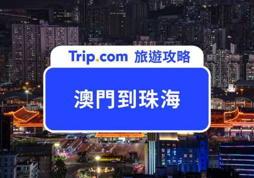 2026 澳門到珠海怎麼去？口岸選擇、交通方式懶人包 | Trip.com