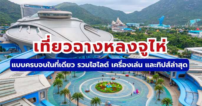 เที่ยวฉางหลงจูไห่: รวมไฮไลต์ เครื่องเล่น และทิปส์ ครบจบในที่เดียว 