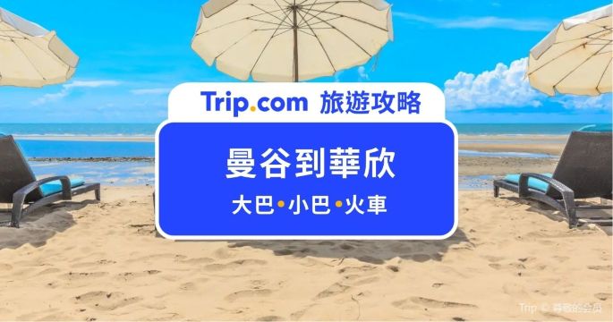 【2026 曼谷到華欣】大巴小巴有什麼差別？最便宜最快要搭哪個？ | Trip.com